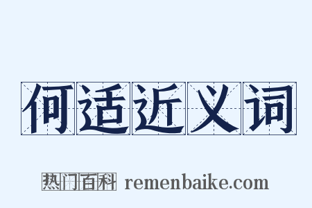 何适近义词是什么意思的图片